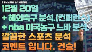 12월 20일 nba 분석, 느바분석, 미국농구분석, 해외축구분석, 컨퍼런스축구분석, 스포츠분석, 토토분석, 프로토분석.