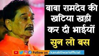 Kavi Satyanarayan Sattan | Baba Ramdev की खटिया खड़ी कर दी | Kanak Tiwari Official | 2024