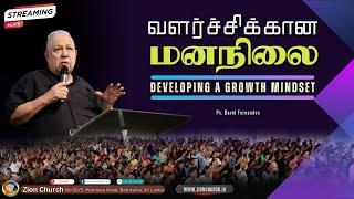 #வளர்ச்சிக்கான மனநிலை | Ps. David Fernandes| 25.08.2024| #zionchurch|@zionbatti#srilanka