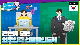 EPS INFO EP.05 | 한눈에 보는 외국인력 선발포인트제