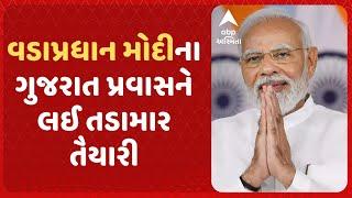 PM Modi Gujarat Visit | વડાપ્રધાન મોદીના ગુજરાત પ્રવાસને લઈ તડામાર તૈયારી, જુઓ અહેવાલ