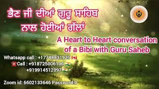 ਭੈਣ ਜੀ ਦੀਆਂ ਗੁਰੂ ਸਾਹਿਬ ਨਾਲ ਹੋਈਆਂ ਗੱਲਾਂ  ||  A Heart to Heart conversation of a Bibi with Guru Saheb