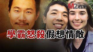 麻省理工博士痛下殺手，竟因爲他心儀女生被耶魯碩士求婚| 潘勤軒|蔣凱文|MIT博士|YALE碩士