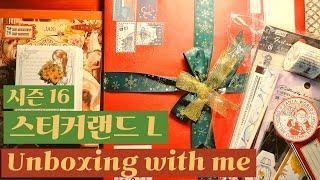 ASMR/스티커랜드 랜덤박스 L 시즌16 /haul/unboxing/하울/빈티지/scrapbook/journal