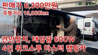 [내차팔아요] 견인장치와 태양광 600Ah가 설치되어 있는 4인 워크스루 르노 마스터 캠핑카!