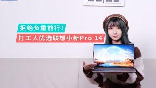 拒绝负重前行！打工人优选联想小新Pro 14【Leno耍新机】