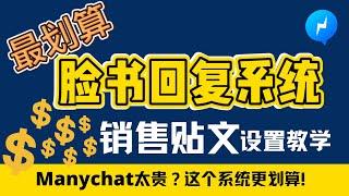 Manychat价格太贵？这个Facebook自动回复系统可以无限制使用~ Closing Pilot Chatbot自动回复系统！Part 1 销售帖文