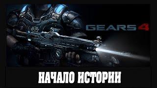 Gears of war 4 - Начало истории - 1 Серия