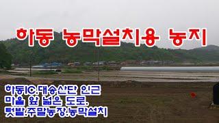 하동군 토지 4천만원 / 금남면 진정리 텃밭.주말농장.농막 설치용으로 추천하는 답549㎡(약166)