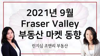 2021년 9월 캐나다 밴쿠버 프레이져 밸리 부동산 마켓 동향 September 2021 Fraser Valley Real Estate Market Statistics