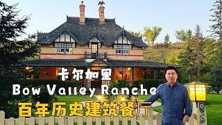 卡尔加里美百年历史建筑吃饭需要花多少钱？ bow valley ranche|