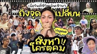 VLOGWEEK #20 สิงหาทำไมมันคมจังว่ะ ! แปปๆจะสิ้นปีอีกแล้ว…. สุดท้ายทุกคนก็มีชีวิตเป็นของตัวเอง