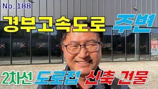 청주시 토지 건물, 옥산IC 5분 거리 2차선 도로접 입지 좋은 신축 상가 건물 매매