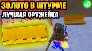  ЗОЛОТО ИЗ ЛУЧШЕЙ ОРУЖЕЙКИ В ШТУРМЕ НА 7 КАРТЕ МЕТРО РОЯЛЬ | ШТУРМ METRO ROYALE