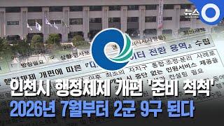 인천시 행정체제 개편 '준비 척척'… 2026년 7월부터 2군 9구 된다