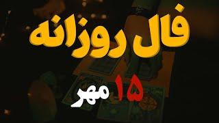 فال روزانه | فال امروز ۱۵ مهر ۱۴۰۲ ( آسترولوژی )