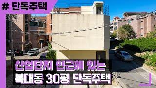 산업단지가 인근에 있는 복대동 30평 단독주택