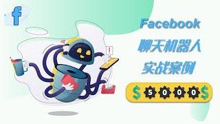 【脸书实战】Facebook聊天机器人真实案例分享 | 如何做出有趣的活动提高销售额