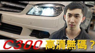 【BENZ C300 高清無碼內裝外觀翻新】一絲不掛坦誠相見