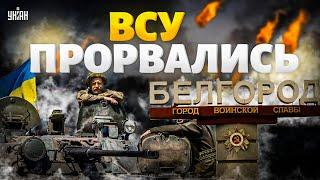 Это случилось! ВСУ прорвались! Белгород – поле боя. Россияне в истерике / Тизенгаузен