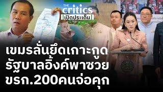 เขมรลั่นยึดเกาะกูด รัฐบาลอิ้งค์พาซวย ขรก.200คนจ่อคุก