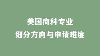 美国商科专业 细分方向与申请难度