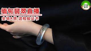 翡翠手镯直播 2月10日 缅甸翡翠吊墜、戒麵直播/缅甸翡翠直播/缅甸玉/翡翠直播代购/翡翠玉石/天然翡翠​​代購/翡翠頻道/翡翠精品/缅甸曼德勒翡翠珠宝市场/金镶玉/一手貨源/翡翠源头市场直播