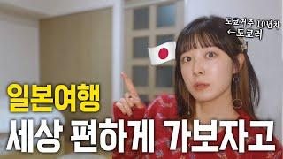 일본여행 난이도 확 낮춰버리기 (일본여행 주의할점2)