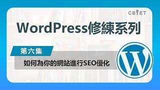 【WordPress修練系列（第六集）】如何為你的網站進行SEO優化