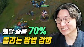 원딜 승률을 70% 올리는 방법 강의(?)