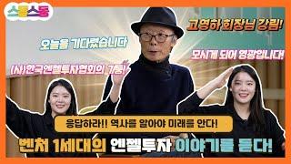 [스동스동3 16화] 응답하라!! 역사를 알아야 미래를 안다! 벤처 1세대의 엔젤투자 이야기를 듣다! 1부