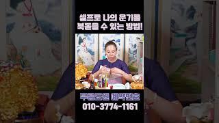 셀프로 나의 운기를 올릴 수 있는 꿀팁!! #shorts
