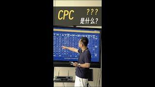 说个营销工作的头发丝儿，CPC！