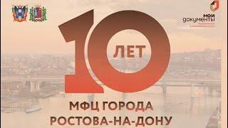 10 лет МФЦ РОСТОВА-НА-ДОНУ !