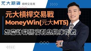 怎麼計算隔夜利息與庫存費 - 元大期貨槓桿保證金MoneyWin(元大MT5)