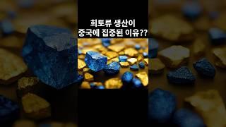 희토류 생산이 중국에 집중된 이유??