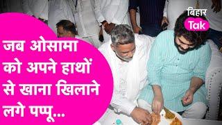 Pappu Yadav जब अपने हाथों से Shahabuddin के बेटे Osama Shahab को खिलाने लगे खाना| Bihar Tak