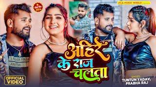 #VIDEO। अहीरे के राज चलता।#Tuntun_Yadav,#Prabha_Raj।Ahire Ke Raj Chalata।New Ahiran Song 2024