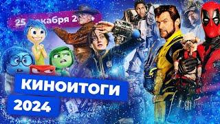 Итоги 2024 — главные фильмы и сериалы года