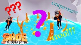 Нашел секретную локацию в симуляторе обуви!!! shoe simulator roblox