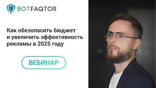 Как обезопасить бюджет и увеличить эффективность рекламы в 2025 году | Вебинар 25.12.24