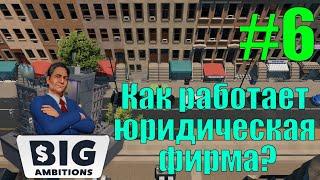 Big Ambitions #6 Как работает юридическая фирма?