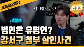 ‍15회 요약 | 강서구 청부 살인사건 | 모두가 아는 범인의 정체  [용감한형사들2] 매주 (금) 밤 8시 40분 본방송