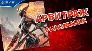 АРБИТРАЖ выживание - Советы и рекомендации - WARFRAME