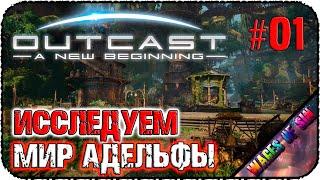 Кто такой эта ваша Адельфа ️Outcast - A New Beginning ️ СТРИМ #1