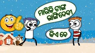 ଟୁଁଙ୍ଗୁରୁ ମାରିକି ଟାଙ୍କ ଭାଙ୍ଗିଦେବୀ ||New Odia Funny JOKES NO1