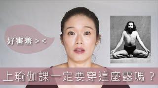 上瑜伽課一定要穿很露嗎？（好害羞）穿一般衣服不行嗎？｜Michelle Chu Yoga