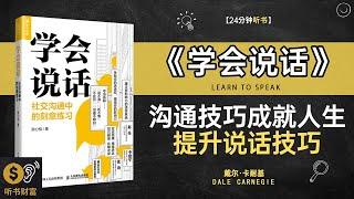 《学会说话》沟通技巧，成就人生辉煌提升说话技巧,学会自信、清晰地表达自己的观点和想法。听书财富ListeningtoForture