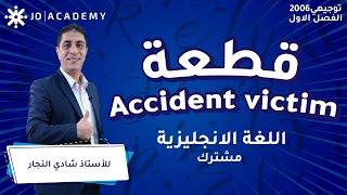 قطعة Accident victim | الأستاذ شادي النجار | اللغة الانجليزية | توجيهي 2006