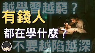 富人學習｜為什麼你越學習越貧窮？富人是如何學習賺錢？｜學習的本質（附中文字幕）｜書評《論語》說書